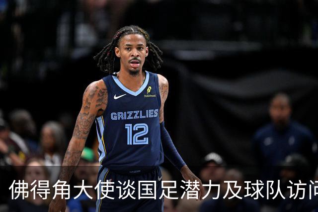 佛得角大使谈国足潜力及球队访问湖南的计划