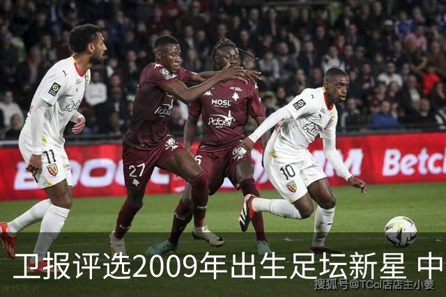 卫报评选2009年出生足坛新星 中国球员赵松源与帅惟浩获认可