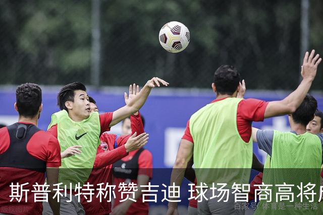 斯普利特称赞吉迪 球场智商高将成公牛进攻核心