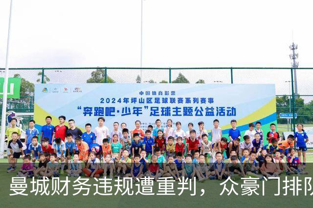 曼城财务违规遭重判，众豪门排队索赔8亿：英超或迎来重大变革