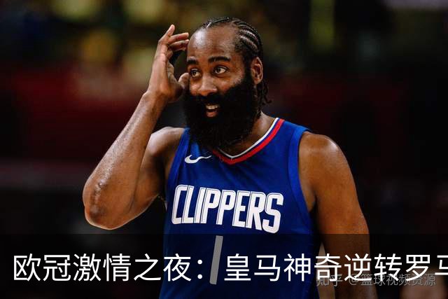 欧冠激情之夜：皇马神奇逆转罗马，巴黎狂胜曼城