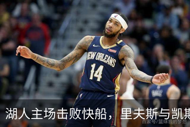 湖人主场击败快船，里夫斯与凯斯勒表现出色