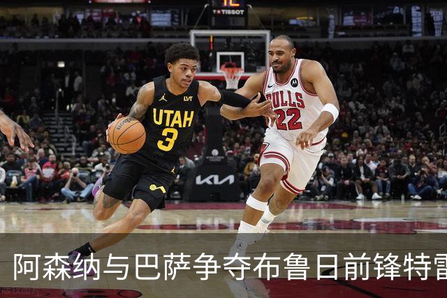 阿森纳与巴萨争夺布鲁日前锋特雷索尔迪，转会费或触及6000万欧